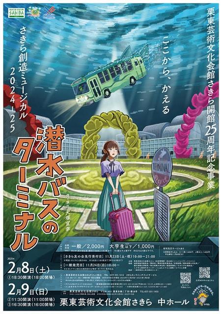 さきら創造ミュージカル2024-25「潜水バスのターミナル」