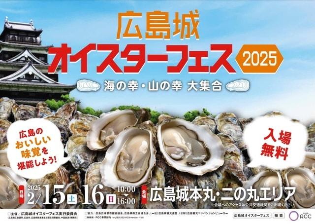 広島城オイスターフェス2025