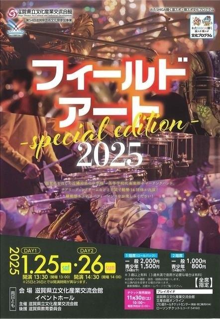 マーチングバンドの祭典　フィールドアート2025