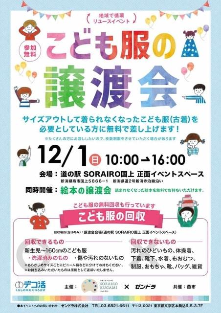 地域で循環リユースイベント「こども服と絵本の譲渡会&無料回収」(燕市)