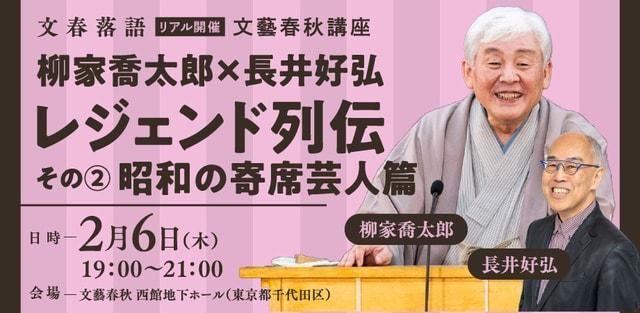 文藝春秋 落語講座 柳家喬太郎×長井好弘「レジェンド列伝その2昭和の寄席芸人篇」