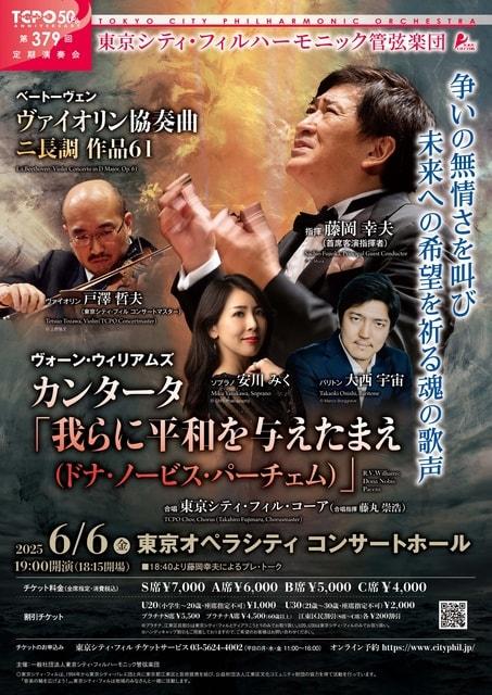 東京シティ・フィルハーモニック管弦楽団　第379回定期演奏会