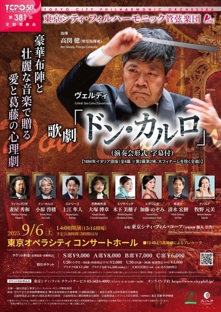 東京シティ・フィルハーモニック管弦楽団　第381回定期演奏会