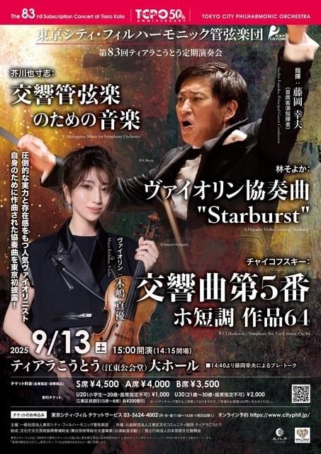 第83回ティアラこうとう定期演奏会