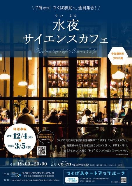 7時だヨ、つくば駅前に、全員集合！「水夜サイエンスカフェ」