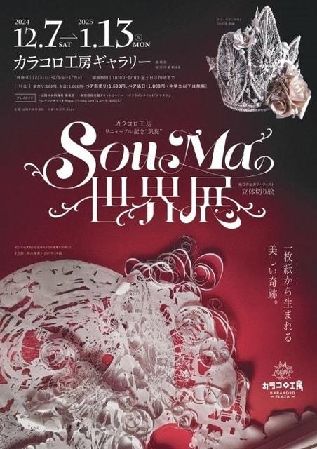 カラコロ工房リニューアル記念 “凱旋” SouMaの世界展