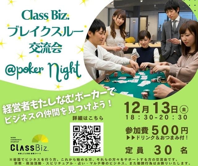 Class Biz.ブレイクスルー交流会＠poker Night