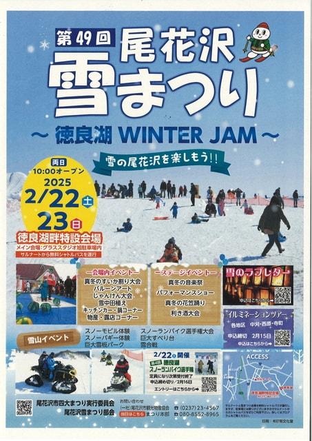 第49回尾花沢雪まつり～徳良湖WINTER JAM～