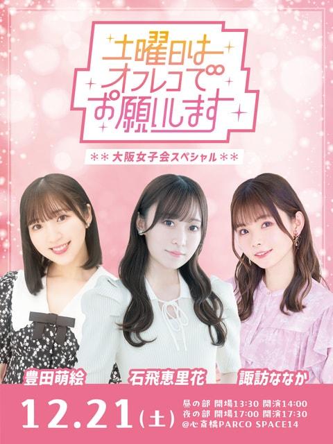 土曜日はオフレコでお願いします！大阪女子会スペシャル