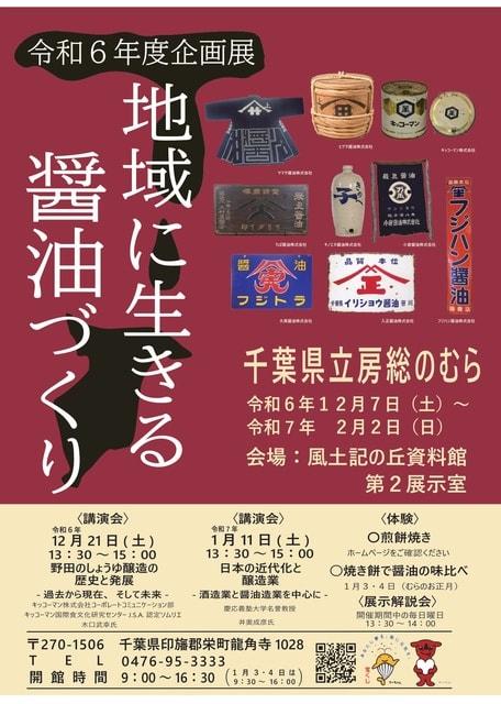 令和6年度企画展「地域に生きる醤油づくり」