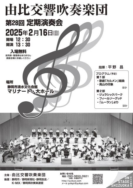 由比交響吹奏楽団　第28回定期演奏会