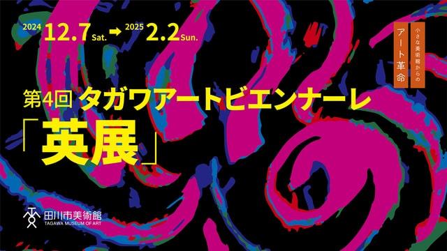 第4回タガワアートビエンナーレ「英展」