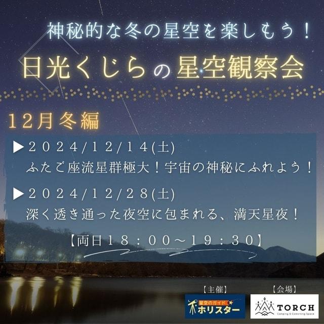 日光くじらの星空観察会　神秘的な冬の星空を楽しもう！