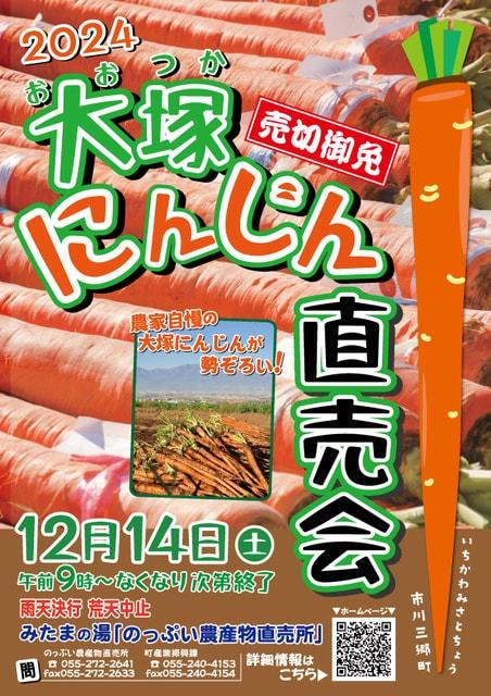 のっぷい大塚にんじん直売会