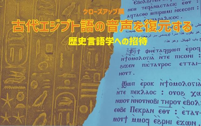 クローズアップ展　古代エジプト語の音声を復元する：歴史言語学への招待