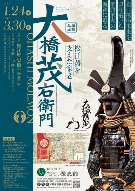 館蔵品展「松江藩を支えた家老 大橋茂右衛門」