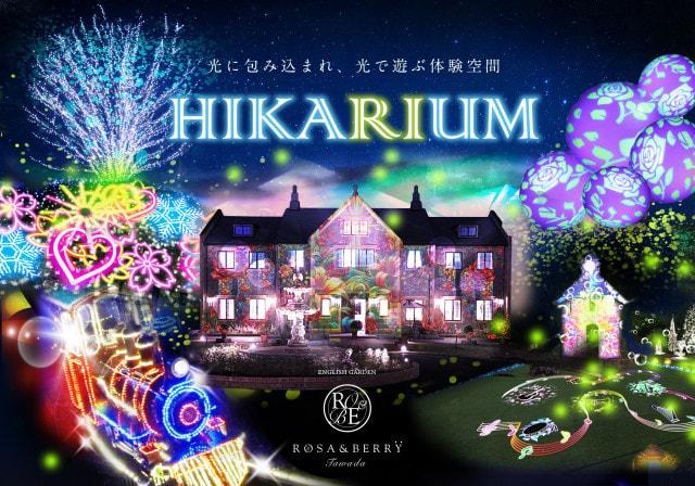 HIKARIUM ～光に包み込まれ、光で遊ぶ体験空間～