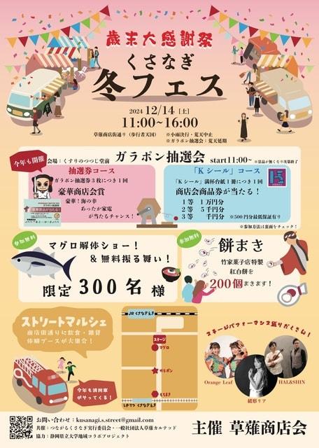 草薙商店会　歳末大感謝祭 くさなぎ冬フェス