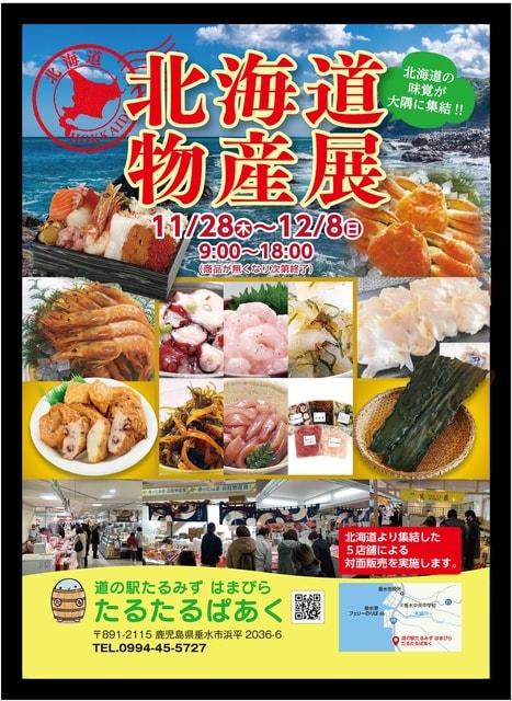 道の駅たるみずはまびら　たるたるぱあくin北海道物産展