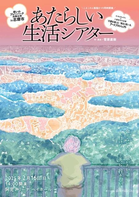 老いのプレーパーク出張公演in志摩市「あたらしい生活シアター」