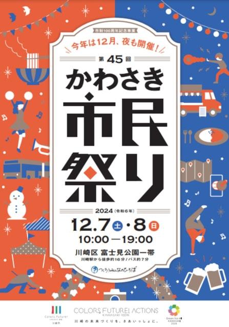 第45回かわさき市民祭り