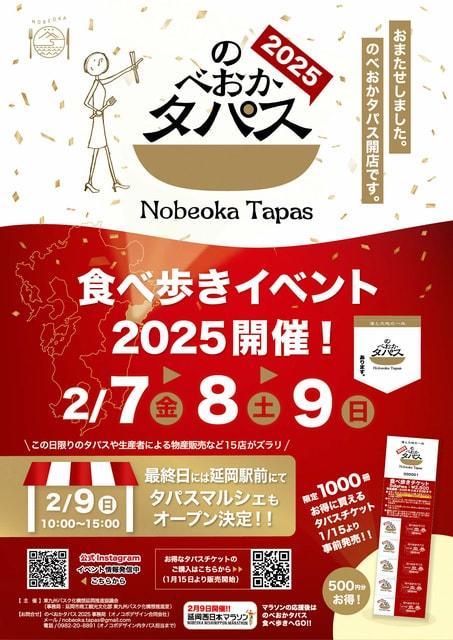 のべおかタパス食べ歩きイベント2025