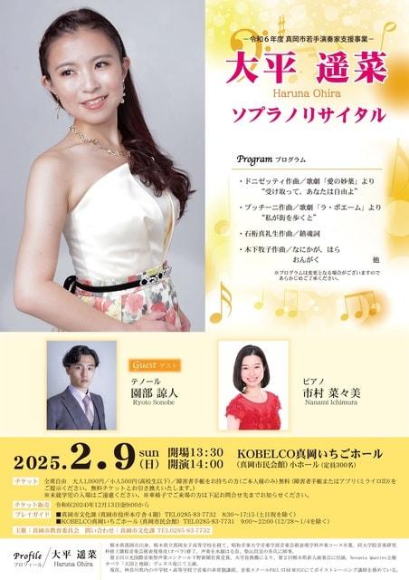 真岡市若手演奏家支援事業 「大平遥菜 ソプラノリサイタル」