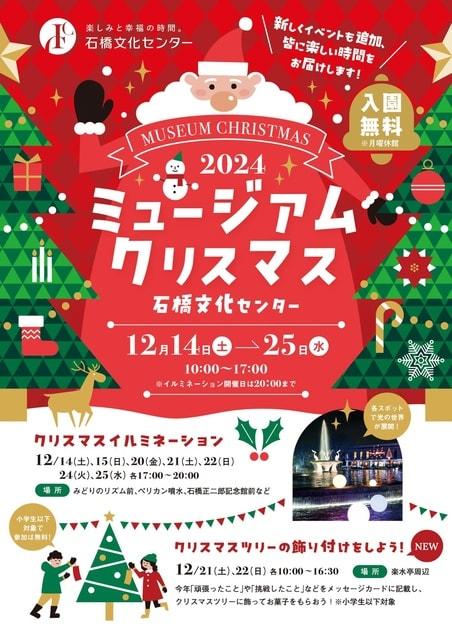 石橋文化センター ミュージアムクリスマス2024