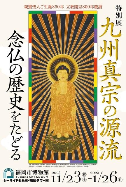 親鸞聖人ご生誕850年 立教開宗800年慶讃 特別展「九州真宗の源流」