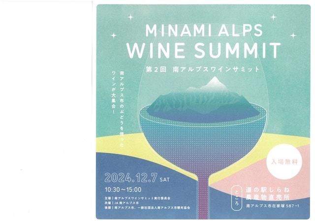 第2回MINAMI ALPS WINE SUMMIT