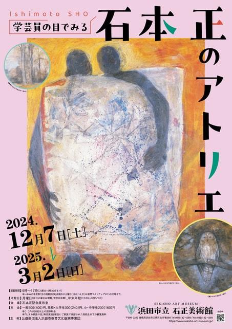 企画展　学芸員の目でみる「石本正のアトリエ」