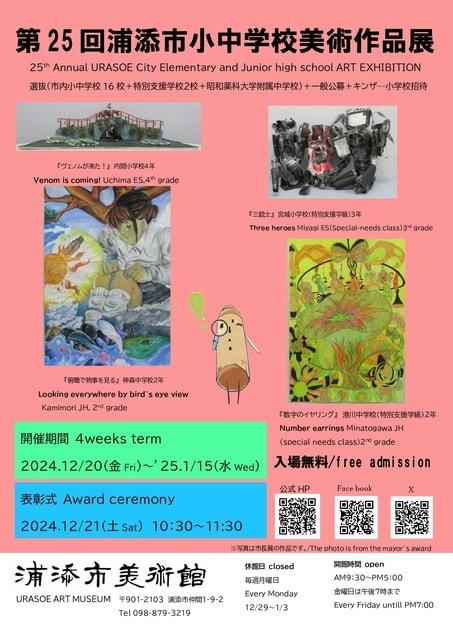 第25回　浦添市小中学校美術作品展