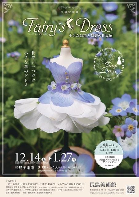 冬の企画展「Fairy’s Dress小さな妖精と幻想の世界展」