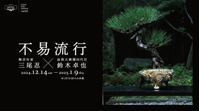 陶芸作家三尾忍×盆栽大樹園4代目鈴木卓也展『不易流行』