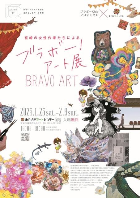 Art Box#07　宮崎の女性作家たちによる　ブラボー！ART展