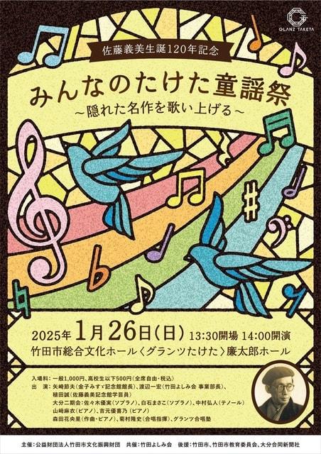 佐藤義美生誕120年記念 みんなのたけた童謡祭～隠れた名作を歌い上げる～