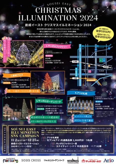 SOUSEI　EAST　CHRISTMAS　ILLUMINATION　2024