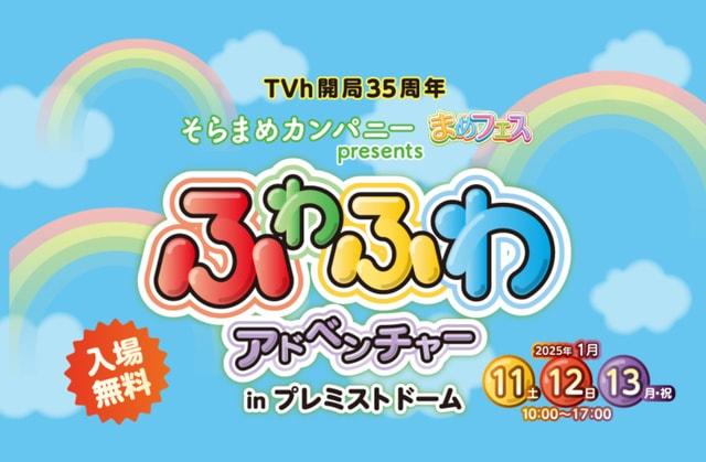 そらまめカンパニー“まめフェス” presents ふわふわアドベンチャー in プレミストドーム