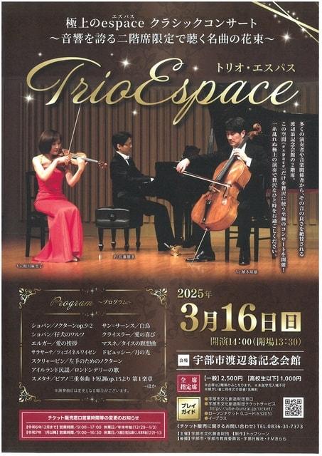 極上のespace クラシックコンサート～音響を誇る二階席限定で聴く名曲の花束～