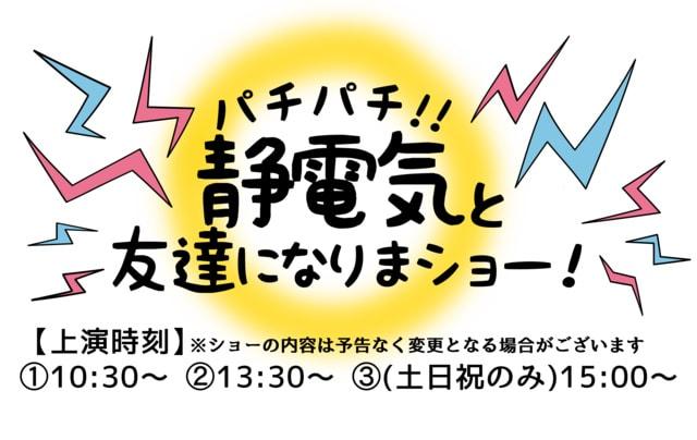 サイエンスショー「パチパチ！！静電気と友達になりまショー！」