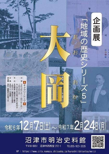 企画展「地域の歴史シリーズ5　大岡」