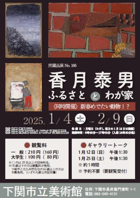 所蔵品展 No.166「香月泰男　ふるさととわが家〈同時開催〉新春めでたい動物！？」