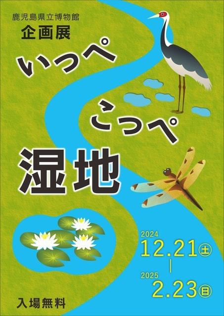 企画展「いっぺこっぺ湿地」