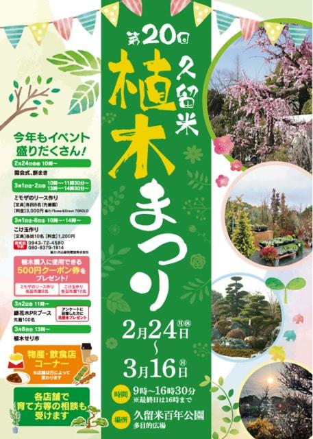 第20回久留米植木まつり