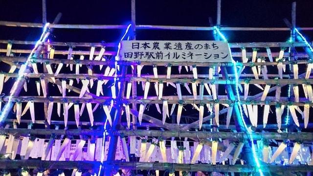 田野駅前ライトアップ！大根やぐらイルミネーション