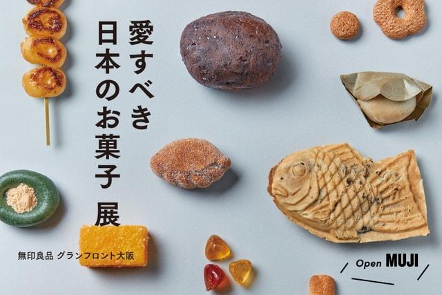 愛すべき日本のお菓子 展（大阪）