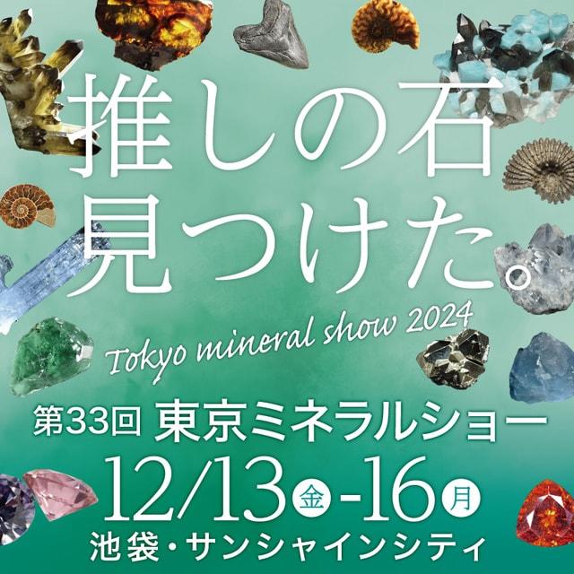第33回東京ミネラルショー2024