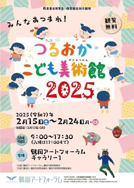 教育普及展覧会・保育園合同卒園展「みんなあつまれ！つるおか こども美術館2025」