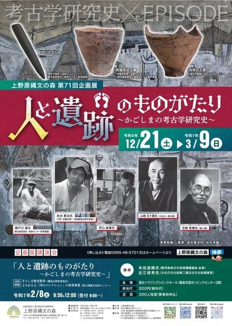 第71回企画展　人と遺跡のものがたり～かごしまの考古学研究史～