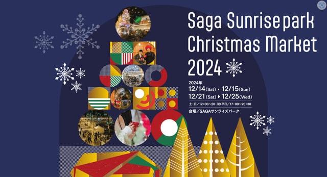 SAGAサンライズパーク　クリスマスマーケット